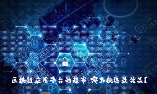 区块链应用平台的超市:哪里挑选最优品?