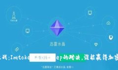 数字钱包之战：Imtoken与Bitkeep的对决，谁能赢得加