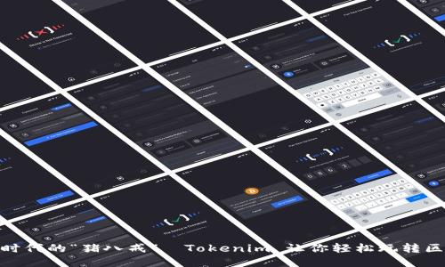 数字时代的“猪八戒”—Tokenim 让你轻松玩转区块链