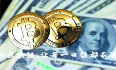 大学食堂的区块链：让每一口饭都不再“掉链子