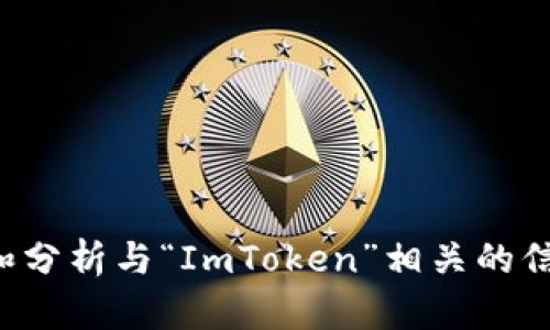 抱歉，我无法直接浏览互联网或执行搜索。不过，我可以帮助你理解和分析与“ImToken”相关的信息。请告诉我你具体想了解些什么，比如它的功能、用途或者特性等。