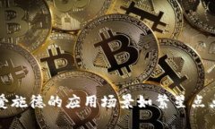 区块链的魅力：爱施德的应用场景如繁星点点，