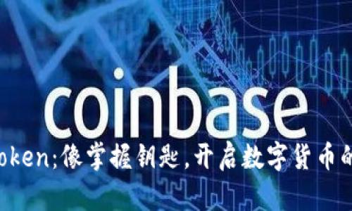 “掌握 imToken：像掌握钥匙，开启数字货币的财富之门”