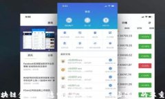 区块链金融的“透明”与“隐私”：一场信息的