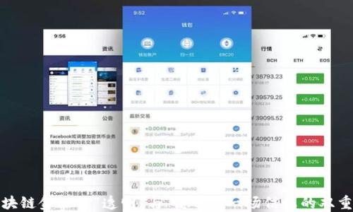 
区块链金融的“透明”与“隐私”：一场信息的双重奏