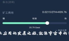 区块链技术：行业应用的发展之旅，就像宇宙中