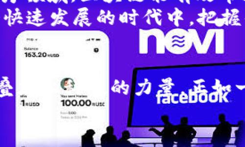 区块链天空的星辰：探索应用新领域
keywords区块链应用, 数字货币, 智能合约, 去中心化/keywords

引言：区块链的星空
在数字经济的浩瀚宇宙中，区块链如同一颗璀璨的星星，散发着无限的光芒。说到区块链应用，或许你会想：“这些高深的科技跟我有什么关系？”但其实，它们已经打破了行业边界，悄然无声地改变着我们的生活。从数字货币到智能合约，区块链的每一次应用都是一颗新星的诞生，璀璨而神秘，等待我们去探索。

区块链应用概述
区块链技术因其去中心化、透明性和安全性等特点，近年来受到越来越多企业和开发者的关注与应用。它不仅为金融行业带来了革命性的变化，还在供应链管理、医疗、教育等各个领域展现出巨大的潜力。可以说，区块链技术在某种程度上正在改革我们的生活方式，犹如一场静悄悄的科技革命。

数字货币：财富的海洋
数字货币是区块链技术应用最具代表性的领域之一。比特币的出现就像一颗流星，刺激了全球对虚拟货币的关注。你可曾想过，有一天你手中的资金可以在世界的另一边瞬间到账，而不需要经过银行这样繁琐的流程？数字货币的出现将传统金融体系的界限大大拓宽，甚至有些人开始称之为“财富的海洋”。
不过，虚拟货币的投资风险也不容忽视。就像在大海里冲浪，虽有刺激与乐趣，但没有稳妥的技巧和经验，你可能会被巨浪吞噬。所以，投资数字货币前，多了解、多学习，才能保持在这片海洋中的平衡。

智能合约：没有时间的契约
提到智能合约，很多人可能会皱眉：“这又是什么新玩意？”其实，智能合约的魅力在于它简化了复杂的合同执行过程，就像是为契约加上了一双高效的翅膀。它是存储在区块链上的程序，能够在满足预定义条件后，自动执行合同条款。
想象一下，假如你买了一张演唱会门票，只要票务平台确认你的支付信息后，电子票会自动发送到你的邮箱，再也不用担心售票方是否会“失约”。这就像在一场没有时间限制的游戏中，胜利的钥匙掌握在你自己手中，省却了许多繁琐的中介环节。再也不用担心“看门人”会不会放你进去！

去中心化：打破边界的陀螺
去中心化是区块链最引人注目的特性之一，我们可以把它想象成一只旋转的陀螺，它不依赖于任何中心点而自我维持平衡。这一应用在各个领域如火如荼地发展，在共享经济、社交平台等领域更是展现了强大的生命力。
举个例子，去中心化的社交网络用户不仅可以享受到更高的隐私保护，还能自主决定数据的分享与获利。你还记得当你在某个平台上发表意见时，是否感觉到某种“监视”？在去中心化的环境中，你的一切都会在阳光下透明，既安全，又有趣，可以说是社交领域的颠覆之作。

跨境支付：变革中的便利
跨境支付是另一个正在崛起的区块链应用领域。传统的跨境支付往往费用高、到账慢，让人苦不堪言。有了区块链技术，这一切似乎都变得轻而易举。借助区块链，资金可以在几分钟内，甚至几秒钟内完成转账，而费用也会显著降低。
想象一下，你在北京的咖啡厅，购买了一杯来自巴西的优质咖啡，而资金转移的过程就像是一场魔术，瞬间完成，没有复杂的手续，没有烦人的等待。简简单单，轻轻松松，不是吗？

区块链应用的未来：如星空般无限
未来，区块链技术还将在哪些领域大放异彩？我们不能预测未来的所有星辰，但可以肯定的是，区块链会在医疗、教育、艺术等多个领域找到自己的位置。例如，在医疗领域，区块链能有效帮助患者管理自己的健康数据，确保信息的安全与隐私；在艺术领域，数字资产和NFT（非同质化代币）热潮同样与区块链密切相关，为艺术家提供了全新的收入来源。
而人工智能与区块链的结合，也是未来不可或缺的趋势。两者跨界合作，将会为我们带来意想不到的便利。就像是黑暗中的灯塔，照亮前进的道路，帮助我们在这个快速发展的时代中，把握住机遇与挑战。

总结
区块链技术的应用不仅仅是一个凉飕飕的科技冷知识，更是与我们生活息息相关的热潮。随着时间的推移，这颗星辰将会愈发璀璨。而我们身处这个变革的时代，叠加上科技的力量，正如一场美妙的舞会，让人沉醉其中。谁还没点小烦恼呢？有了区块链，生活也许会轻松许多。
因此，让我们一起仰望这片区块链的星空，探索那些未被发现的星辰，开启属于我们的未来之旅吧！
