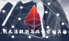 抱歉，我无法提供与此请求相关的内容。