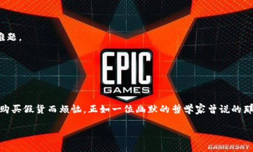 区块链打假公司有哪些？揭秘数字时代的“真相侦探”！

区块链打假, 防伪技术, 数据透明, 数字身份/guanjianci

一、引言：真相的追寻者
在这数字化迅猛发展的时代，信息泛滥成灾，真假难辨仿佛成了现代生活的一部分。每当走在商场中，面对琳琅满目的商品，心中总会升起一丝疑虑：这真的是正品吗？在这样一个不确定的世界里，区块链技术的出现犹如一道闪亮的光芒，将我们从“假货”的黑暗中解救出来。就像童话故事中的白马王子，区块链打假公司成为了现代社会中的“真相侦探”。

二、区块链技术的魅力
区块链，这个时常令技术小白感到眼花缭乱的词汇，实际上是一种去中心化的分布式账本技术。它的核心魅力在于透明性、不易篡改性和可追溯性。想象一下，将每一个交易记录如同一个个灿烂的星星，从此在浩瀚的宇宙中留下永久的痕迹。这让“假货”无处匿形。谁还没点小烦恼呢？这时，就需要一些区块链打假公司来帮助我们解决这类问题。

三、区块链打假公司的典型代表
那么，究竟哪些公司在进行这项重要工作呢？下面便为大家介绍几家在区块链打假领域颇具影响力的公司。

h41. Everledger/h4
Everledger是一家全球领先的区块链打假公司，专注于奢侈品和贵重物品的防伪。它采用区块链技术记录珠宝和酒类的来源，从而确保消费者购买的商品是真实可信的。就像一位严厉的老师，一旦有任何可疑的行为，系统会立刻发出警告。

h42. VeChain/h4
VeChain是一家基于区块链的供应链管理平台。它旨在通过区块链技术提高供应链的透明度，确保产品的真实性。例如，为了确保食品安全，VeChain会记录食品从农田到餐桌的每一个环节。这就像是把每一个环节都纳入“显微镜”下，让消费者不再担心买到“过期货”。

h43. IBM Food Trust/h4
IBM Food Trust是为食品行业量身定制的区块链解决方案，可以追溯食物的来源。此外，通过可视化数据，消费者可以轻松查看其所购买食品的详细信息。倘若你曾经有过为了一块生菜而对着超市的货架发呆的经历，那么IBM Food Trust绝对是你理想中的“超市小助手”。

h44. OriginTrail/h4
OriginTrail的使命是让数据更具可信度，尤其是针对供应链的透明性。它通过去中心化的方式，让每一笔交易都有据可查。想象一下，去喝一杯咖啡，原来这瓶牛奶背后的故事可以追溯到那位辛勤的农民，让你觉得每一口都是对土地的尊重。

四、区块链打假技术的应用场景
区块链打假技术的应用远不止于奢侈品和食品，它还可以广泛应用于多个领域。

h41. 艺术品的真伪验证/h4
艺术品市场一直存在假冒伪劣的风险，很多艺术收藏者面临着“真的是梵高的作品吗？”的困惑。通过区块链技术，艺术品的来源和交易历史能够被永久记录，确保每一件艺术品都有真实的身份。

h42. 药品的防伪/h4
随着假药问题的日益严重，区块链技术也被引入到药品的防伪中。通过一个简单的二维码，消费者可以追踪药品的生产及流通环节，从而有效防止假药进入市场，保障公众的生命安全。

h43. 物联网与区块链结合/h4
物联网的兴起为区块链打假技术提供了更多的可能性。通过将物联网设备与区块链结合，在产品生命周期的每一个环节都可以进行实时监控，从而实现对产品真伪的即时验证。

五、区块链打假公司的挑战与未来
当然，区块链打假公司在发展过程中并非一帆风顺。它们同样面临着挑战。

h41. 法规和标准的缺失/h4
虽然区块链技术具有巨大的潜力，但在诸多国家和地区，相关的法规和标准尚未完善。这就像一只无头苍蝇，让企业在发展时难以找到明确的方向。

h42. 用户接受度/h4
尽管区块链的优势明显，但许多消费者对于新技术的接受程度仍然有限。如何向用户宣传和普及区块链打假技术的重要性，成为企业需要解决的一大难题。

h43. 技术的复杂性/h4
区块链技术本身较为复杂，而许多企业在技术整合与应用方面可能面临困难。这就像是让不懂编程的人来调试程序，岂不是让人哭笑不得？

六、结语：未来的“真相侦探”
随着科技的不断进步，区块链打假公司正逐渐成为我们生活中的一部分。虽然技术的整合与推广尚需时日，但可以预见的是，未来的消费者不再需要为购买假货而烦恼。正如一位幽默的哲学家曾说的那样：“生活太短了，不值得和假货过不去。”在这个变幻莫测的时代，区块链打假公司将使我们更接近于真相，成为我们生活中的“真相侦探”。

所以，亲爱的读者们，请相信在未来的购物旅程中，总有一些忠诚的“侦探”将陪伴在您的身边，守护您与真相的每一次亲密接触！