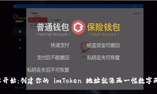 从零开始:创建你的 imToken 地址就像画一幅数字画作!