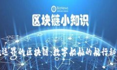 航运界的区块链：数字船舶的航行秘籍
