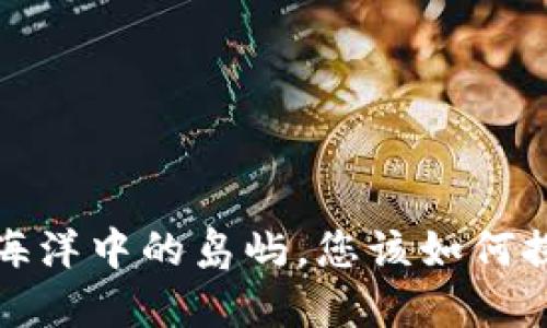 区块链应用领域:像海洋中的岛屿,您该如何探索它们的无穷魅力?