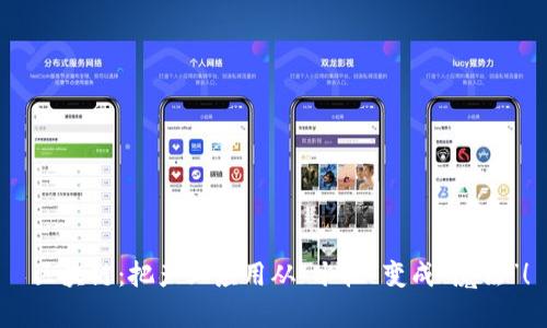 区块链:把产业应用从“水泥”变成“魔法”!