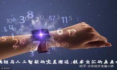 区块链与人工智能的完美邂逅：技术交