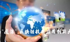 像极了未来科技的“魔法”，区块链技