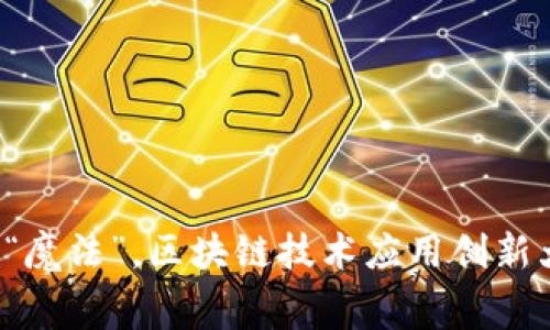像极了未来科技的“魔法”,区块链技术应用创新大赛征集作品设计!