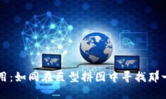 医学区块链应用：如同在巨型拼图中寻