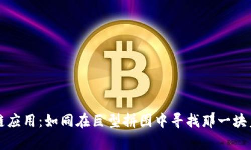 医学区块链应用:如同在巨型拼图中寻找那一块美丽的图案