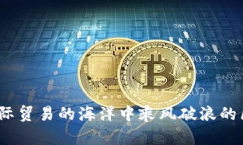 丝链:在国际贸易的海洋中乘风破浪的区块链应用