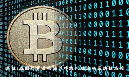 丝链:在国际贸易的海洋中乘风破浪的区块链应用
