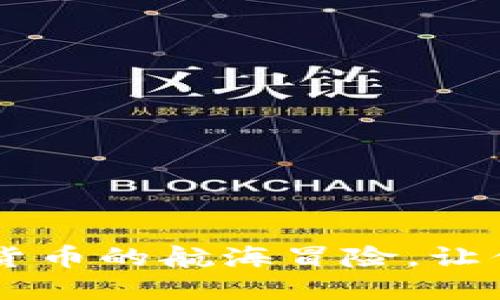 货币转IM2.0:数字货币的航海冒险,让你的资产流畅如鱼游