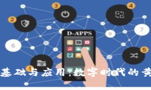 区块链基础与应用:数字时代的黄金钥匙