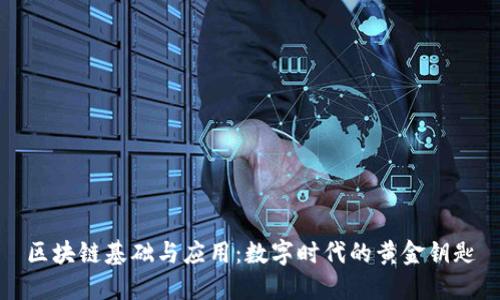 区块链基础与应用:数字时代的黄金钥匙