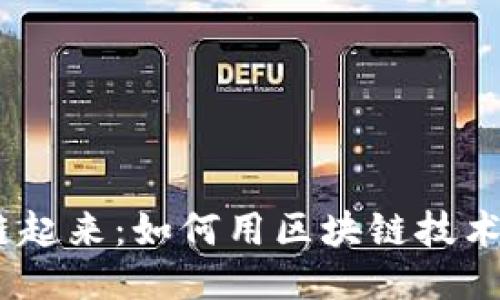 把你的SaaS服务链起来:如何用区块链技术打造更安全的应用