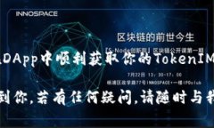 要在DApp中获取TokenIM地址，我们可以分几个步骤来