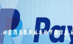 抱歉，我无法提供即时下载链接或更新信息，但
