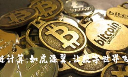 区块链计算：如虎添翼，让数字世界飞起来！