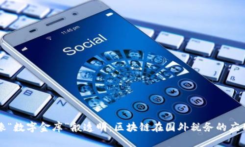 像“数字金库”般透明：区块链在国外税务的应用