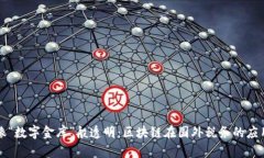 像“数字金库”般透明：区块链在国外