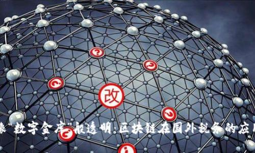 像“数字金库”般透明：区块链在国外税务的应用