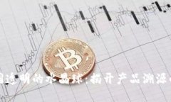 区块链如同透明的水晶球：揭开产品溯