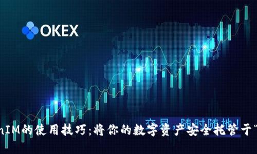 一文看懂TokenIM的使用技巧：将你的数字资产安全托管于“数字保险箱”中