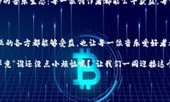 区块链音乐产业链是一个融合了区块链