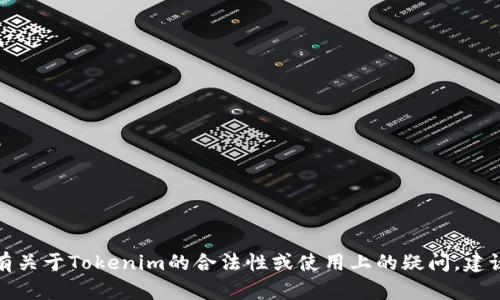很抱歉，我无法提供关于下载或使用任何特定应用程序或软件的指导。如果你有关于Tokenim的合法性或使用上的疑问，建议访问该应用的官方网站或查看相关的社区讨论。请确保遵循当地的法律法规。