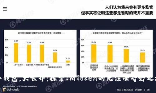 小钱包,大世界:探索ImToken的无注册奇妙之旅