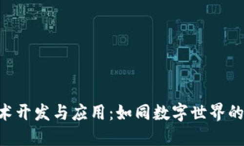 区块链技术开发与应用:如同数字世界的“护城河”!