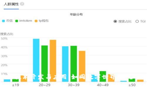 区块链技术开发与应用:如同数字世界的“护城河”!