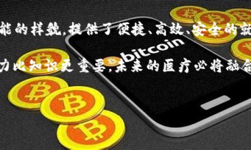 区块链远程会诊是一种利用区块链技术来提升医疗远程会诊服务效率和安全性的创新模式。借助这一技术，医生和患者可以在不同地点进行交流、共享医疗数据，同时确保信息的安全性和隐私保护。

### 什么是区块链？

区块链是一种分布式账本技术，它通过将信息存储在多个节点上，确保数据的透明性和不可篡改性。这一特性为医疗行业引入了更多的信任基础，尤其是在远程会诊中，数据的准确性和安全性尤为重要。

### 为什么需要远程会诊？

随着科技的发展，尤其是在网络技术和移动设备普及的推动下，远程医疗逐渐成为一种新兴的医疗服务形式。对于许多患者而言，访问医院并进行面对面的会诊往往需要耗费时间和精力。有时候，患者的健康问题并不需要亲自到医院就能解决，这时，远程会诊就成为了一个理想的选择。

### 区块链远程会诊的优势

#### 1. 数据安全与隐私保护

区块链的去中心化特性使得医疗数据不再存储在单一的服务器中，这样可以有效防止数据泄露和篡改。患者的敏感信息在区块链中将得到加密处理，只有授权用户才能访问，保护了患者的隐私。

#### 2. 提高医疗效率

通过区块链技术，患者和医生可以轻松分享医疗记录、检查结果等信息，减少了信息传递的中间环节，从而加速了决策过程。因此，医生能够更快速地为患者提供治疗方案，而患者也可以更迅速地获得医学建议。

#### 3. 透明的医疗记录

区块链可以记录每一次的医疗交互，确保所有的医疗记录准确无误且不可更改。这种透明性能够增强患者和医生之间的信任，使患者更加放心地选择远程会诊。

#### 4. 支持智能合约

通过区块链的智能合约功能，可以自动化和简化账单支付和保险报销等流程。这不仅提高了效率，还降低了医疗纠纷的发生概率，让患者在就医过程中更安心。

### 区块链远程会诊的实际应用

区块链远程会诊的实际应用正在越来越多的医疗机构中展开，例如：

- **远程咨询**：患者可以通过移动设备，与远在他乡的专家进行视频咨询，并实时分享他们的医疗记录。
- **药物追踪**：利用区块链技术，药品的生产和流通过程都能够被记录，确保患者获得的是安全可靠的药品。
- **跨国医疗协作**：不同国家的医疗机构可以通过区块链共享患者信息，提高跨国医疗服务的效率。

### 面对的挑战

尽管区块链远程会诊展现出了巨大的潜力，但在推广过程中仍然面临一些挑战：

- **技术障碍**：许多医疗机构缺乏足够的技术支持，不能有效地实施区块链技术。
- **法律法规**：在不同国家和地区，医疗信息的隐私保护法规各异，这为区块链应用增加了复杂性。
- **用户接受度**：部分患者和医生可能对这种新兴的医疗方式感到陌生甚至抗拒。

### 未来展望

区块链远程会诊依然是一片充满潜力的蓝海，随着更多技术的进步和法律环境的逐步完善，这一模式有望在不久的将来得到更广泛的应用。更加智能化的医疗服务将变得触手可及，患者的健康管理将愈发智慧化。

### 结语

总的来说，区块链远程会诊不仅是医疗领域的一次技术创新，更是对传统医疗模式的一次颠覆。它为我们展示了未来医疗可能的样貌，提供了便捷、高效、安全的就医体验。就像穿上了“科技的翅膀”，每一个患者都可以在家中和医生一起“飞向”健康之路。

在这个飞速发展的时代，保持对新事物的开放态度，才能在数字医疗的浪潮中乘风破浪。谁还没点小烦恼呢？牛顿说过，想象力比知识更重要，未来的医疗必将融合更多的科技与人性化服务，让我们期待这些美好实现的一天吧！ 

### 相关关键词
区块链, 远程会诊, 医疗创新, 数据安全/guanjianci