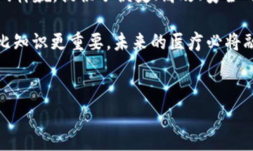 区块链远程会诊是一种利用区块链技术来提升医疗远程会诊服务效率和安全性的创新模式。借助这一技术，医生和患者可以在不同地点进行交流、共享医疗数据，同时确保信息的安全性和隐私保护。

### 什么是区块链？

区块链是一种分布式账本技术，它通过将信息存储在多个节点上，确保数据的透明性和不可篡改性。这一特性为医疗行业引入了更多的信任基础，尤其是在远程会诊中，数据的准确性和安全性尤为重要。

### 为什么需要远程会诊？

随着科技的发展，尤其是在网络技术和移动设备普及的推动下，远程医疗逐渐成为一种新兴的医疗服务形式。对于许多患者而言，访问医院并进行面对面的会诊往往需要耗费时间和精力。有时候，患者的健康问题并不需要亲自到医院就能解决，这时，远程会诊就成为了一个理想的选择。

### 区块链远程会诊的优势

#### 1. 数据安全与隐私保护

区块链的去中心化特性使得医疗数据不再存储在单一的服务器中，这样可以有效防止数据泄露和篡改。患者的敏感信息在区块链中将得到加密处理，只有授权用户才能访问，保护了患者的隐私。

#### 2. 提高医疗效率

通过区块链技术，患者和医生可以轻松分享医疗记录、检查结果等信息，减少了信息传递的中间环节，从而加速了决策过程。因此，医生能够更快速地为患者提供治疗方案，而患者也可以更迅速地获得医学建议。

#### 3. 透明的医疗记录

区块链可以记录每一次的医疗交互，确保所有的医疗记录准确无误且不可更改。这种透明性能够增强患者和医生之间的信任，使患者更加放心地选择远程会诊。

#### 4. 支持智能合约

通过区块链的智能合约功能，可以自动化和简化账单支付和保险报销等流程。这不仅提高了效率，还降低了医疗纠纷的发生概率，让患者在就医过程中更安心。

### 区块链远程会诊的实际应用

区块链远程会诊的实际应用正在越来越多的医疗机构中展开，例如：

- **远程咨询**：患者可以通过移动设备，与远在他乡的专家进行视频咨询，并实时分享他们的医疗记录。
- **药物追踪**：利用区块链技术，药品的生产和流通过程都能够被记录，确保患者获得的是安全可靠的药品。
- **跨国医疗协作**：不同国家的医疗机构可以通过区块链共享患者信息，提高跨国医疗服务的效率。

### 面对的挑战

尽管区块链远程会诊展现出了巨大的潜力，但在推广过程中仍然面临一些挑战：

- **技术障碍**：许多医疗机构缺乏足够的技术支持，不能有效地实施区块链技术。
- **法律法规**：在不同国家和地区，医疗信息的隐私保护法规各异，这为区块链应用增加了复杂性。
- **用户接受度**：部分患者和医生可能对这种新兴的医疗方式感到陌生甚至抗拒。

### 未来展望

区块链远程会诊依然是一片充满潜力的蓝海，随着更多技术的进步和法律环境的逐步完善，这一模式有望在不久的将来得到更广泛的应用。更加智能化的医疗服务将变得触手可及，患者的健康管理将愈发智慧化。

### 结语

总的来说，区块链远程会诊不仅是医疗领域的一次技术创新，更是对传统医疗模式的一次颠覆。它为我们展示了未来医疗可能的样貌，提供了便捷、高效、安全的就医体验。就像穿上了“科技的翅膀”，每一个患者都可以在家中和医生一起“飞向”健康之路。

在这个飞速发展的时代，保持对新事物的开放态度，才能在数字医疗的浪潮中乘风破浪。谁还没点小烦恼呢？牛顿说过，想象力比知识更重要，未来的医疗必将融合更多的科技与人性化服务，让我们期待这些美好实现的一天吧！ 

### 相关关键词
区块链, 远程会诊, 医疗创新, 数据安全/guanjianci