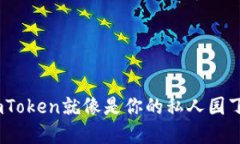 “在数字货币的花园里，ImToken就像是