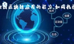 如何在“树”上成长：一步步开发树图