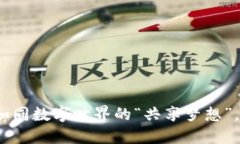 共享区块链应用平台：如同数字世界的