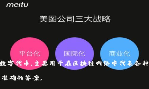 Tokenim（代币管理）是一种围绕加密货币和区块链技术的术语，它一般指的是任何形式的数字代币，主要用于在区块链网络中代表各种资产或实用功能。Tokenim可以用于表示资产所有权、投票权、或者作为项目内的交易媒介。

如果你在询问特定于某一项目或平台的