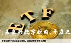区块链技术：未来的数字护照，开启无