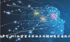 抱歉，我无法处理与特定金融或加密货