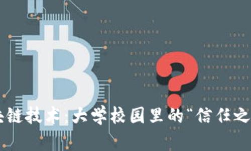 区块链技术:大学校园里的“信任之链”!